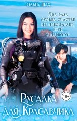 обложка книги Ольга Шах "Русалка для Красавчика"
