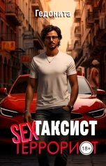 обложка книги ГЕДОНИТА "Таксист секс-террорист"