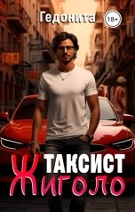 обложка книги ГЕДОНИТА "Таксист - жиголо"