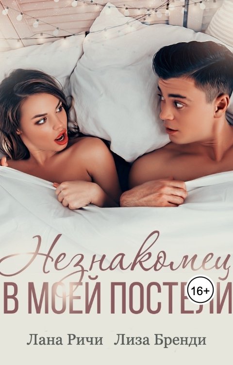 Обложка книги Лана Ричи Незнакомец в моей постели