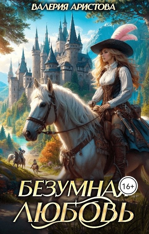 Обложка книги Валерия Аристова Безумная любовь