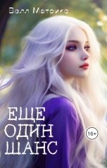 обложка книги Велл Матрикс "Еще один шанс"