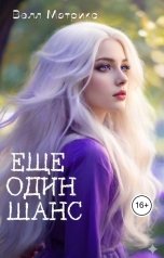 обложка книги Велл Матрикс "Еще один шанс"