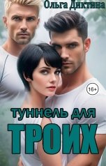 обложка книги Ольга Диктина "Туннель для троих"