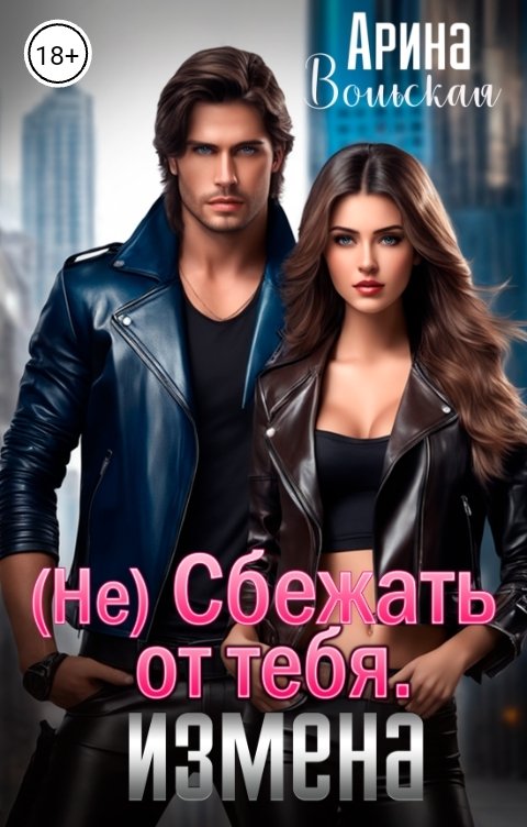 Обложка книги Арина Вольская (Не) Сбежать от тебя. Измена