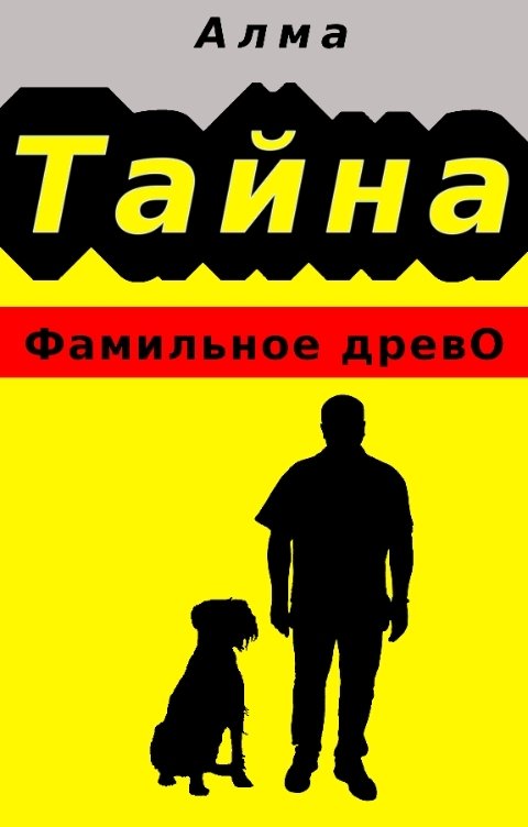 Обложка книги Алма Тайна. Фамильное древо