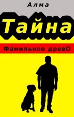 обложка книги Алма "Тайна. Фамильное древо"