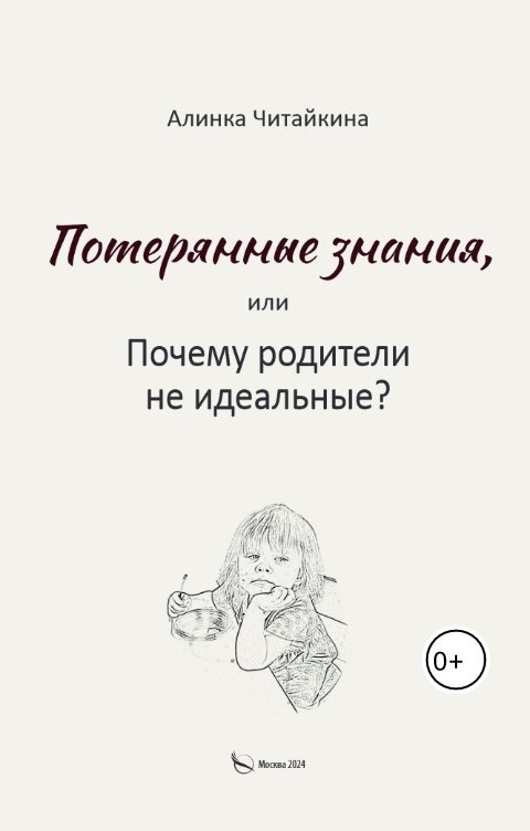 Обложка книги Алинка Читайкина Потерянные знания или почему родители не идеальные
