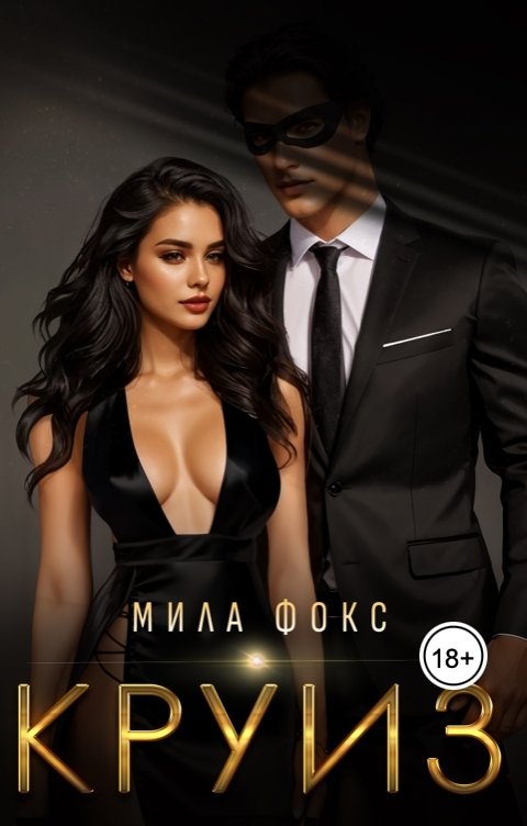 Обложка книги Мила Фокс Круиз