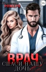 обложка книги Екатерина Ромеро "Врач. Спаси нашу дочь"