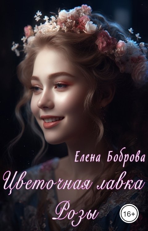 Обложка книги Елена Боброва Цветочная лавка Розы