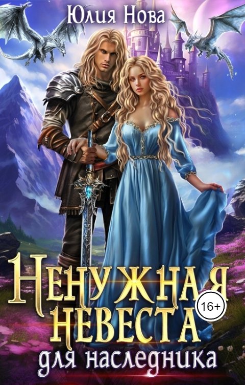 Обложка книги Юлия Нова Ненужная невеста для наследника