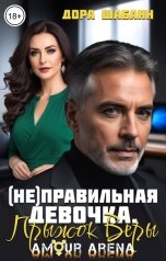 обложка книги Дора Шабанн "(Не)правильная девочка. Прыжок Веры"