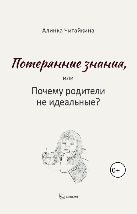 Обложка книги Алинка Читайкина Потерянные знания или почему родители не идеальные