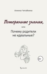 обложка книги Алинка Читайкина "Потерянные знания или почему родители не идеальные"