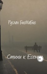 обложка книги Руслан БигМаБиг "Стихи к Есении"