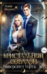 обложка книги Алия Велнес "Кристальный соблазн"