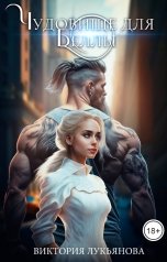 обложка книги Виктория Лукьянова "Чудовище для Беллы"