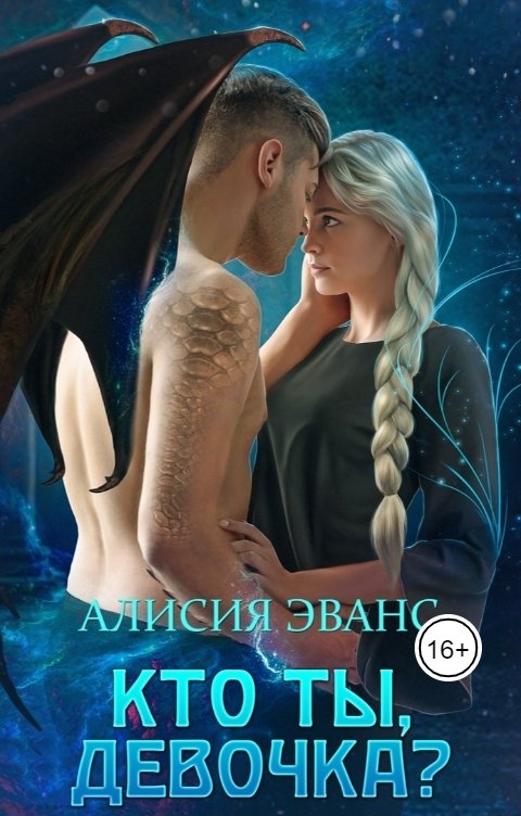 Обложка книги Алисия Эванс Кто ты, девочка?