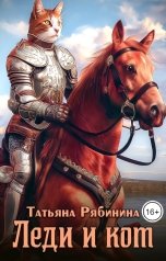 обложка книги Татьяна Рябинина "Леди и кот"