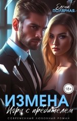 обложка книги Елена Полярная "Измена. Игры с предателем"