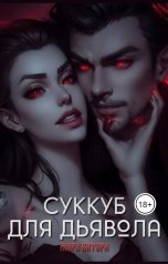 обложка книги Мара Батори "Суккуб для Дьявола"