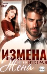 обложка книги Алина Корр "Измена. Его вторая жена"