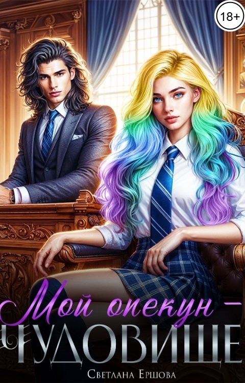 Обложка книги Светлана Ершова Мой опекун - чудовище
