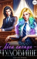 обложка книги Светлана Ершова "Мой опекун - чудовище"