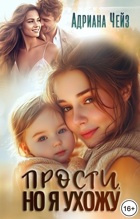 Обложка книги Адриана Чейз Прости, но я ухожу