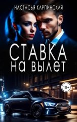 обложка книги Настасья Карпинская "Ставка на вылет"