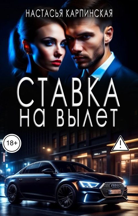 Обложка книги Настасья Карпинская Ставка на вылет