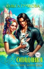 обложка книги Ольга Гучкова "Попаданка на службе у Князя Тьмы"