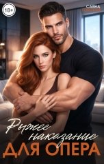 обложка книги Саяна Горская "Рыжее наказание для опера"