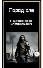 обложка книги Egor Zakharov "Город зла"