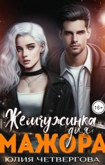 обложка книги Юлия Четвергова "Жемчужинка для Мажора"