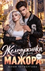 обложка книги Юлия Четвергова "Жемчужинка для Мажора"