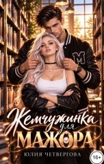 обложка книги Юлия Четвергова "Жемчужинка для Мажора"