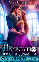 обложка книги Элен Славина "Нежеланная невеста дракона. Вторая истинная"