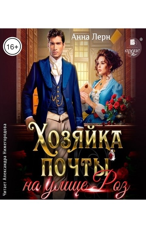 Обложка книги Ардис Хозяйка почты на улице Роз