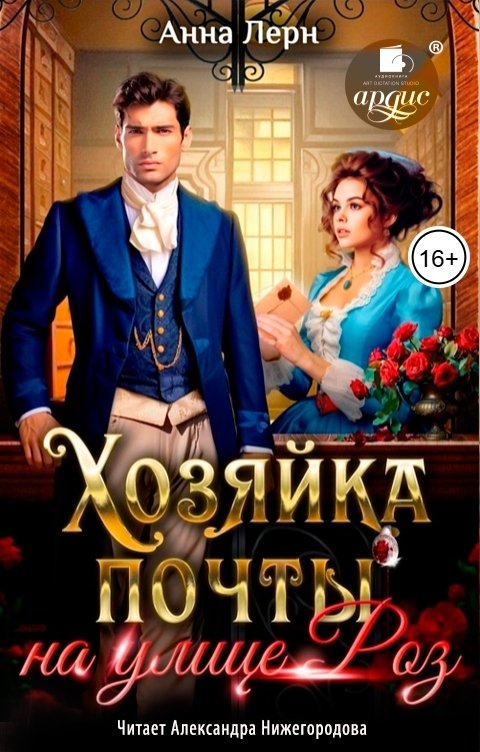 Обложка книги Ардис Хозяйка почты на улице Роз