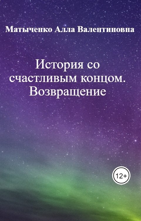 Обложка книги Матыченко Алла Валентиновна История со счастливым концом. Возвращение