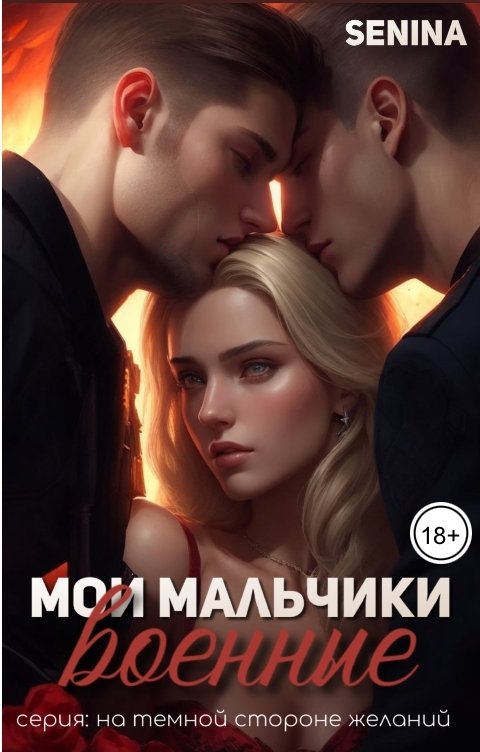 Обложка книги Senina Мои мальчики - военные