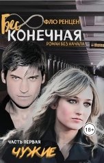 обложка книги Фло Ренцен "Чужие"