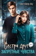 обложка книги Света Яц "Сестра друга. Запретные чувства"