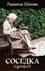 обложка книги Людмила Шилова "сценарий     СОСЕДКА"