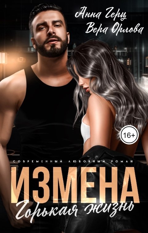 Измена. Горькая жизнь