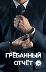 обложка книги Соня Орлова "Гребанный отчет"