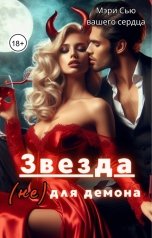 обложка книги Мэри Сью вашего сердца "Звезда (не) для демона"