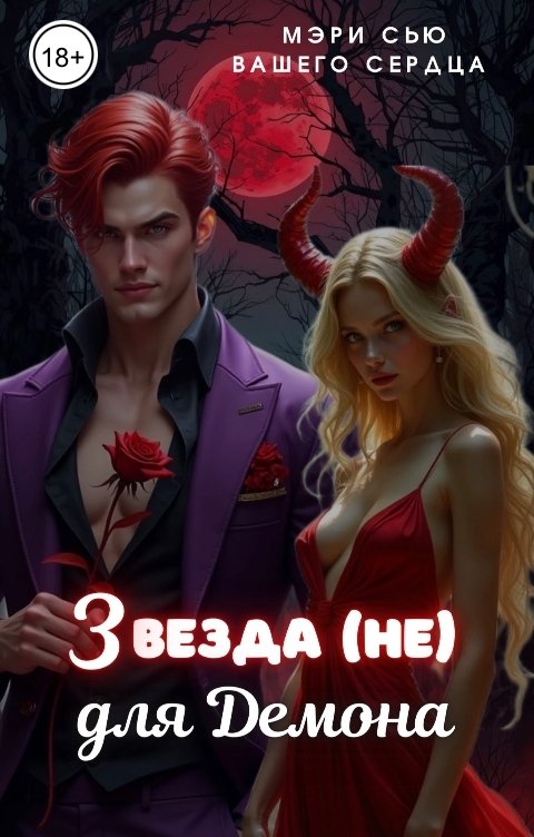 Обложка книги Мэри Сью вашего сердца Звезда (не) для демона